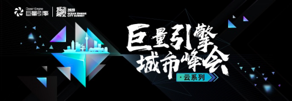对话武汉|2020年巨量引擎城市峰会首站即将开启