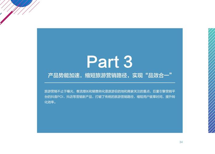 巨量引擎&知萌咨询:《旅游行业营销白皮书》